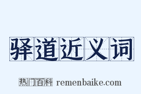 驿道近义词是什么意思的图片